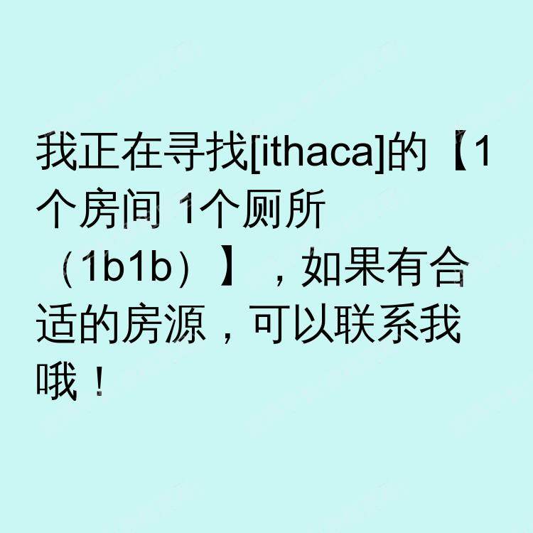 伊萨卡(纽约州)求租