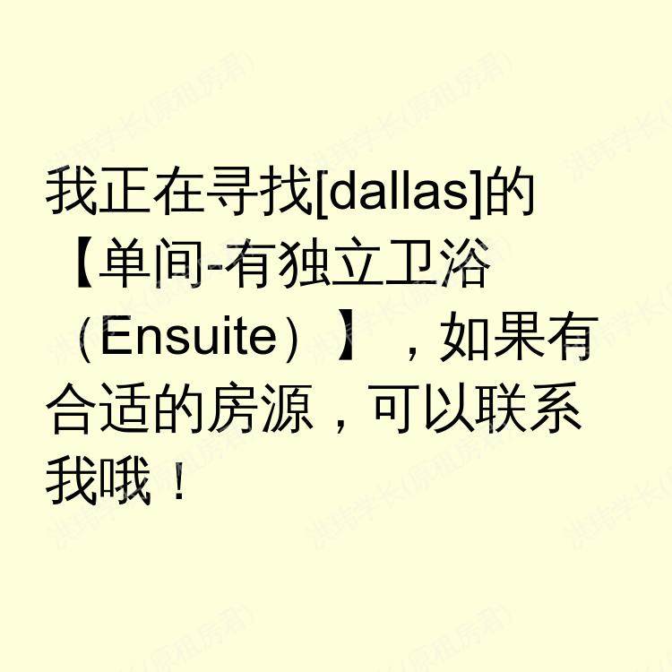 达拉斯(德克萨斯州)求租