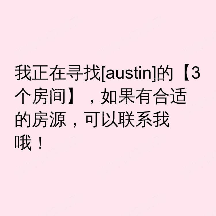 奥斯汀(德克萨斯州)求租