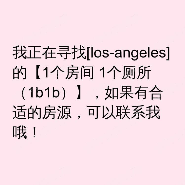 洛杉矶(加利福尼亚州)求租