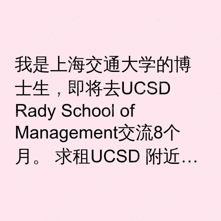 圣地亚哥(加利福尼亚州)求租