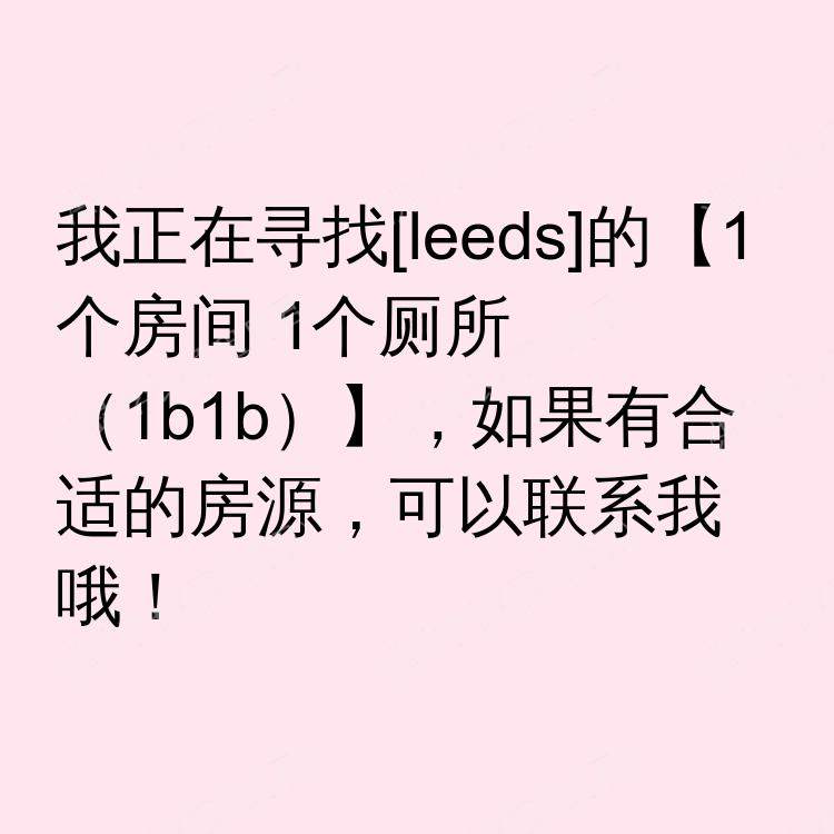 利兹求租