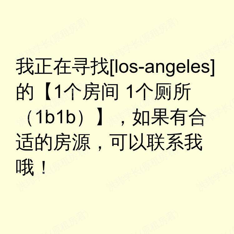 洛杉矶(加利福尼亚州)求租