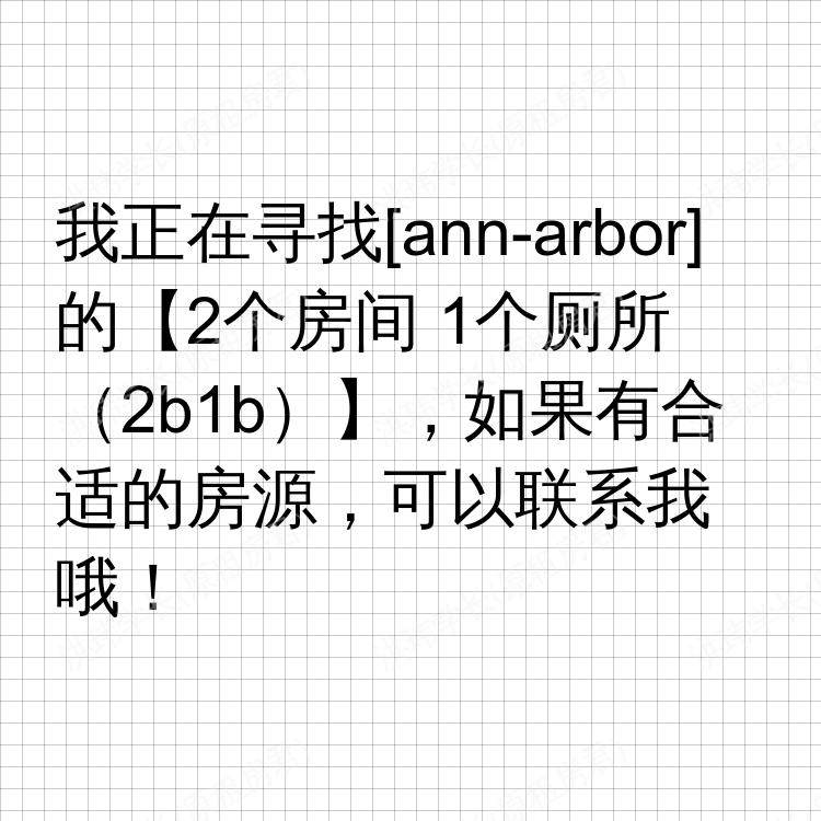 安娜堡(密歇根州)求租