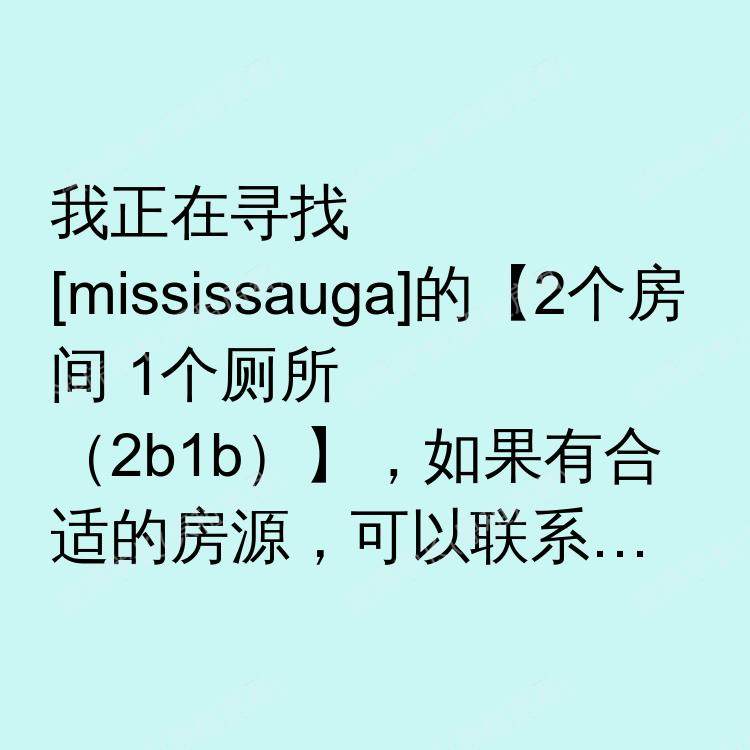 密西沙加(安大略省)求租