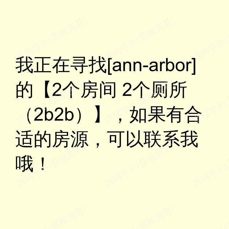 安娜堡(密歇根州)求租