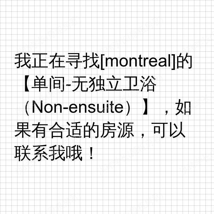 蒙特利尔(魁北克省)求租