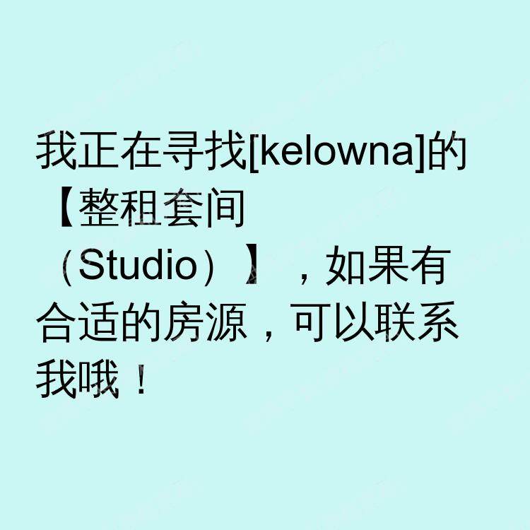 基洛纳(不列颠哥伦比亚省)求租