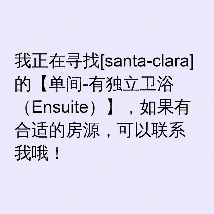 圣克拉拉(加利福尼亚州)求租