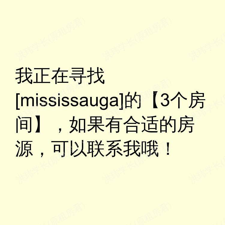 密西沙加(安大略省)求租