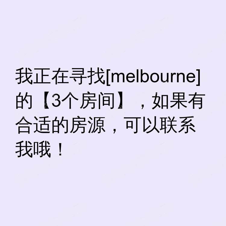 墨尔本求租