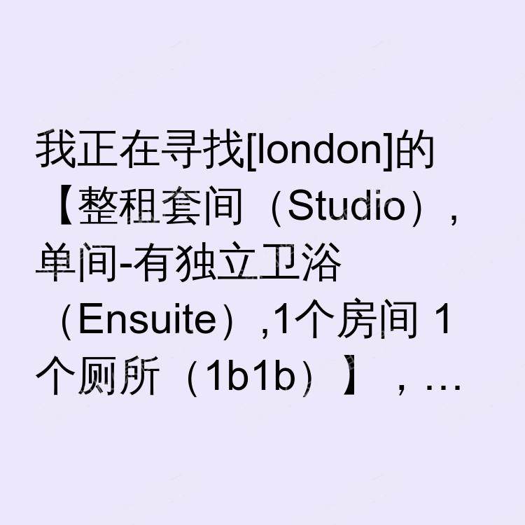 伦敦求租