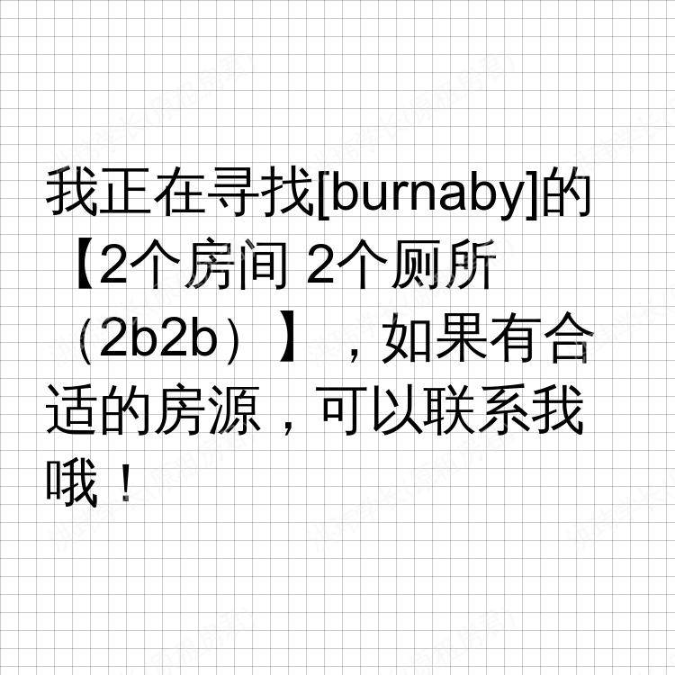 本拿比(不列颠哥伦比亚省)求租