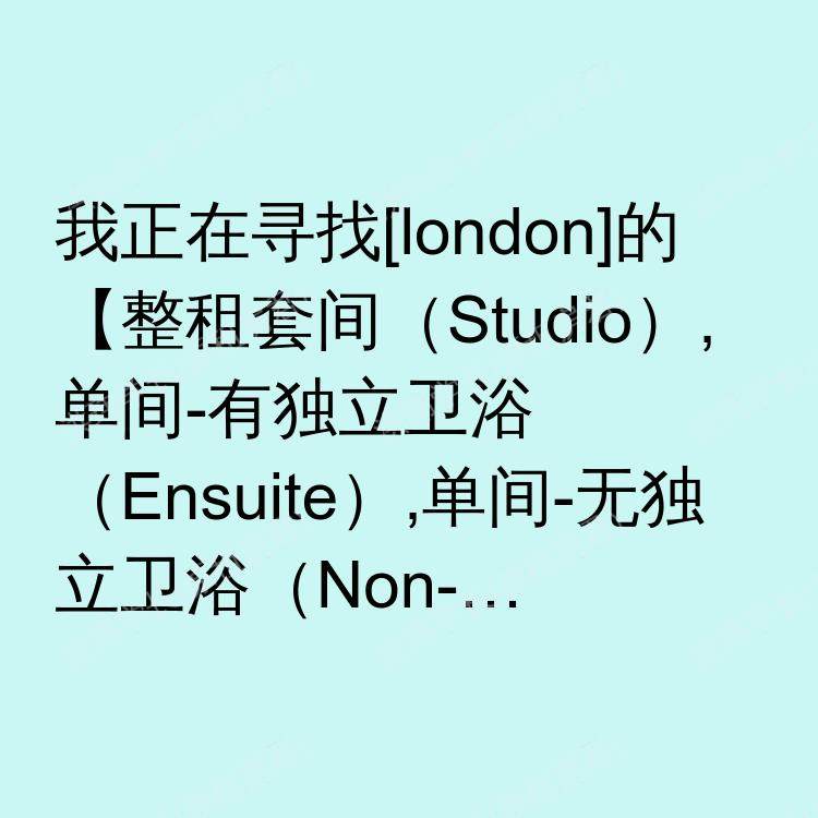 伦敦求租