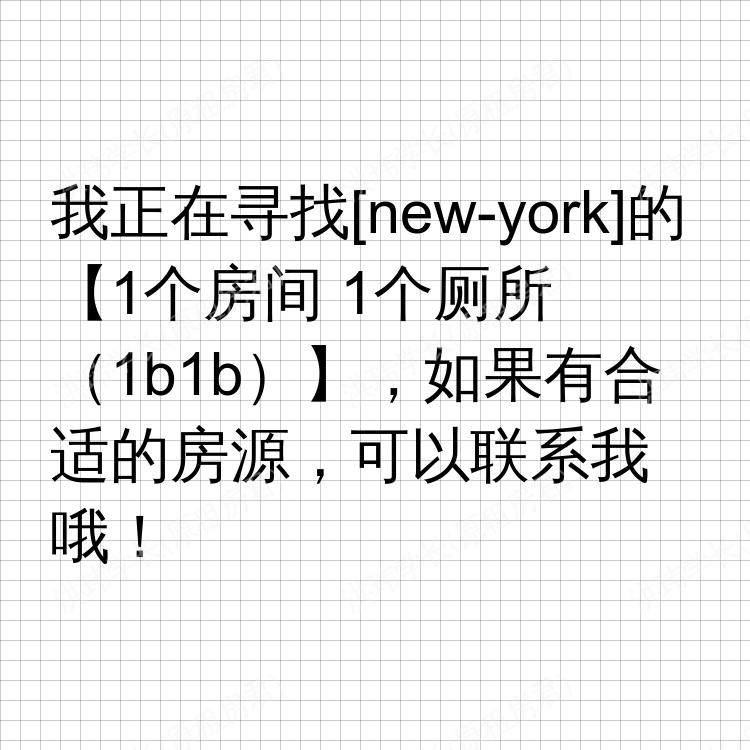 纽约(纽约州)求租
