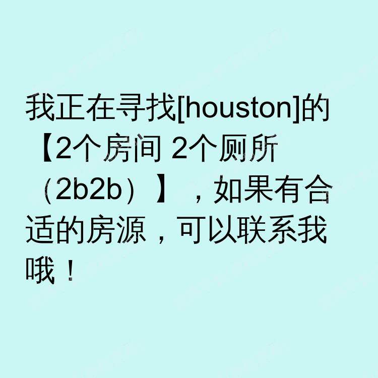 休斯敦(德克萨斯州)求租