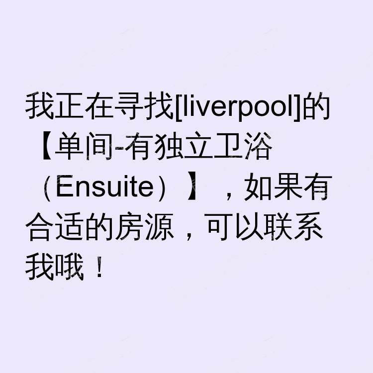 利物浦求租