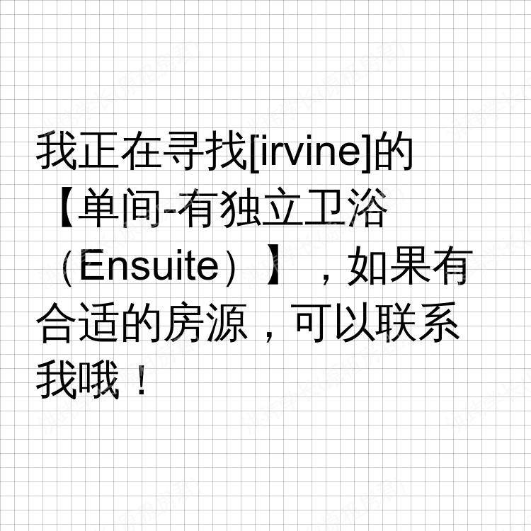 尔湾(加利福尼亚州)求租