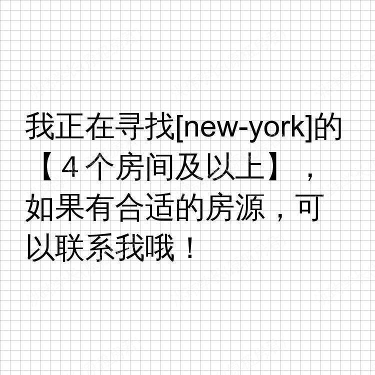 纽约(纽约州)求租