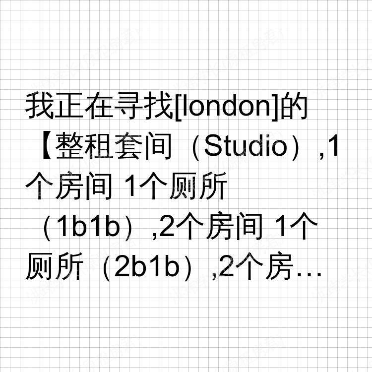 伦敦求租