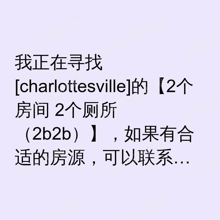 夏洛茨维尔(弗吉尼亚州)求租