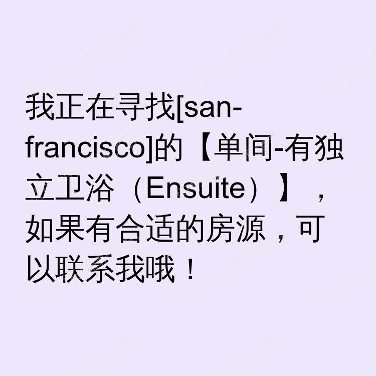 旧金山(加利福尼亚州)求租