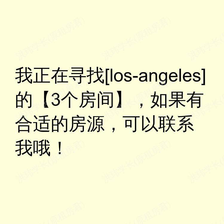 洛杉矶(加利福尼亚州)求租