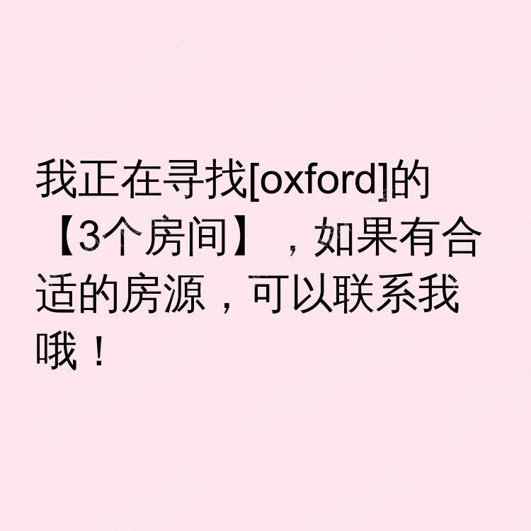 牛津求租