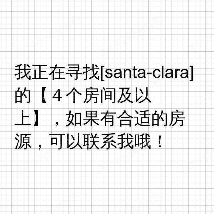 圣克拉拉(加利福尼亚州)求租
