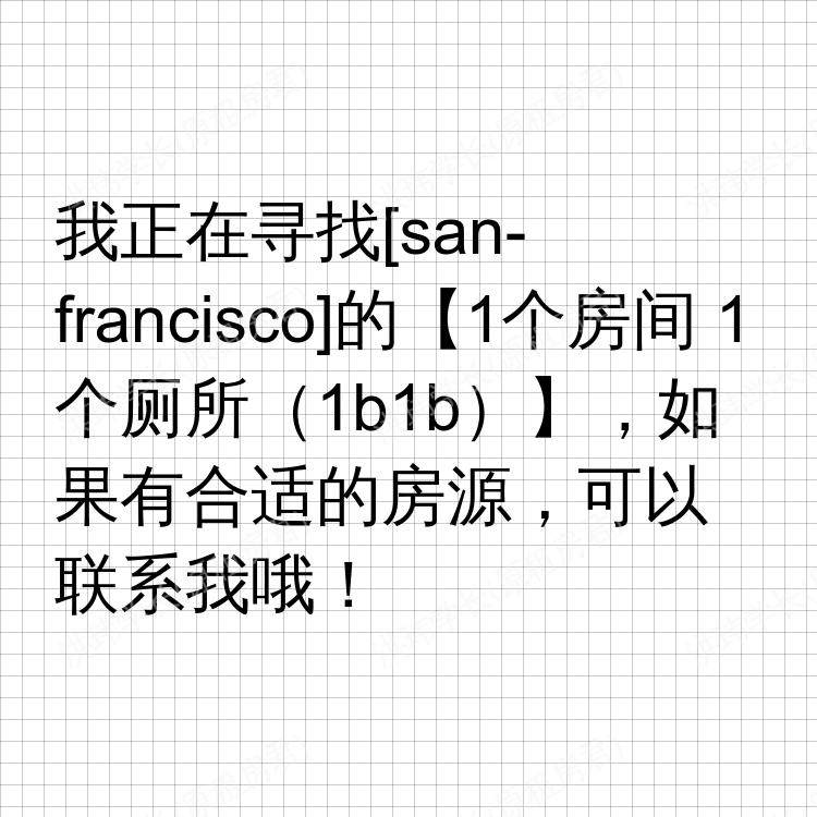 旧金山(加利福尼亚州)求租
