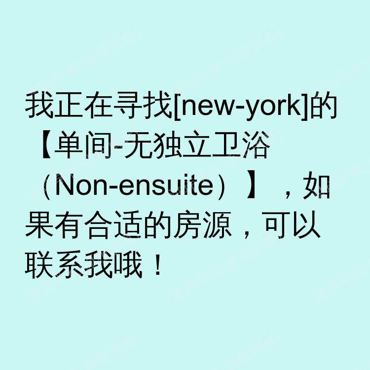 纽约(纽约州)求租