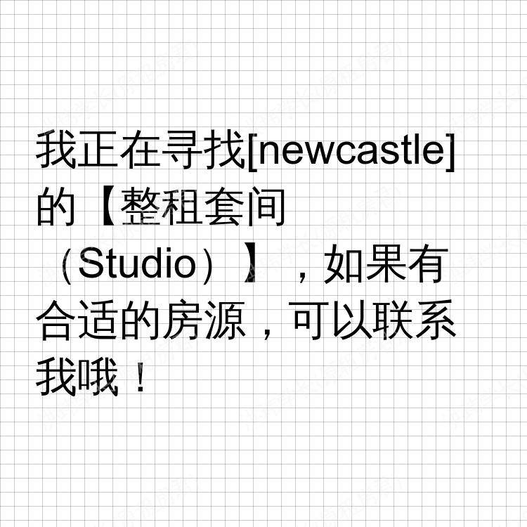 纽卡斯尔求租