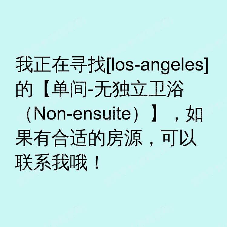 洛杉矶(加利福尼亚州)求租