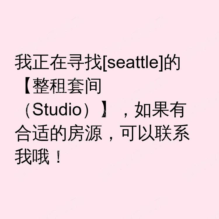 西雅图(华盛顿州)求租
