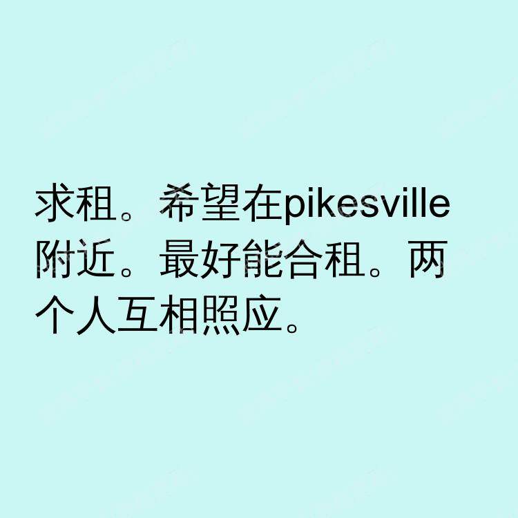 巴尔的摩(马里兰州)求租