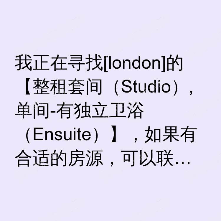 伦敦求租
