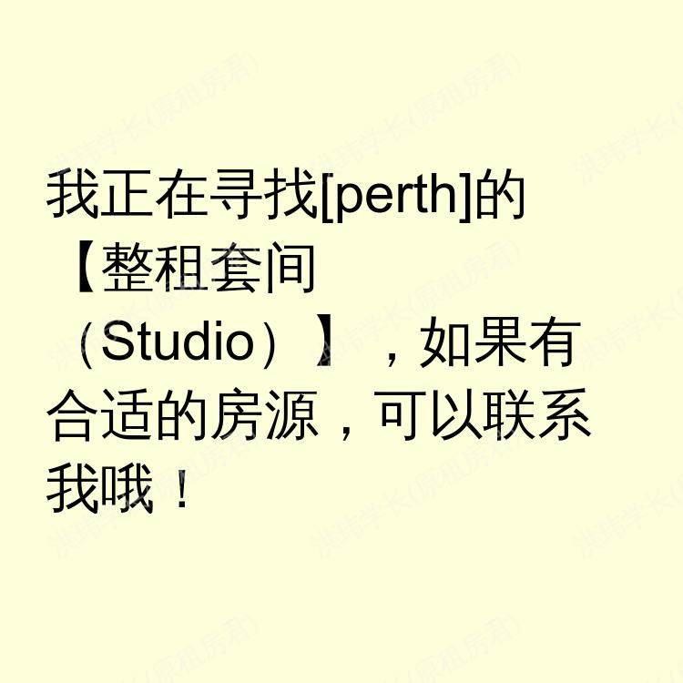珀斯求租
