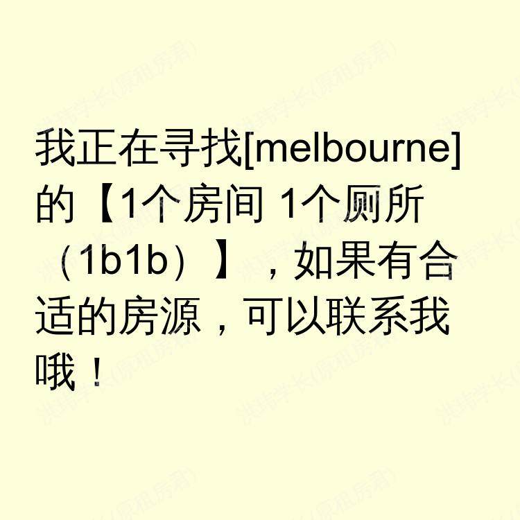 墨尔本求租