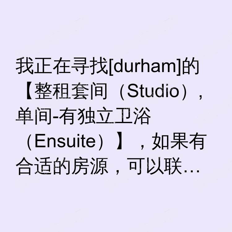 杜伦求租