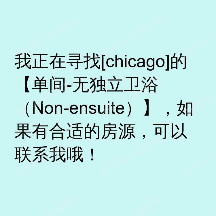 芝加哥(伊利诺伊州)求租