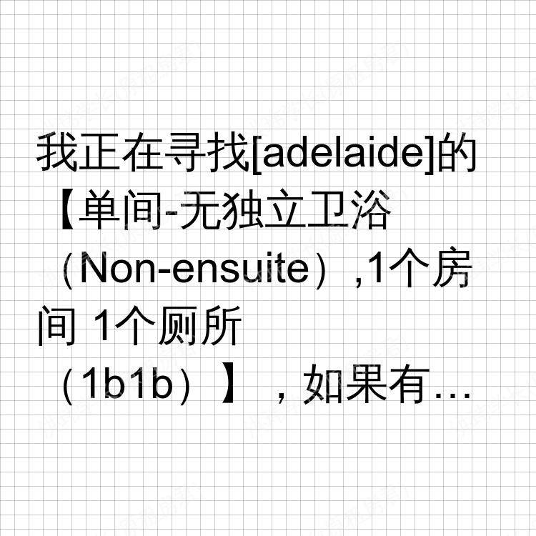 阿德莱德求租