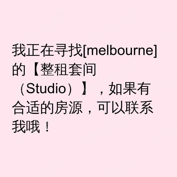 墨尔本求租
