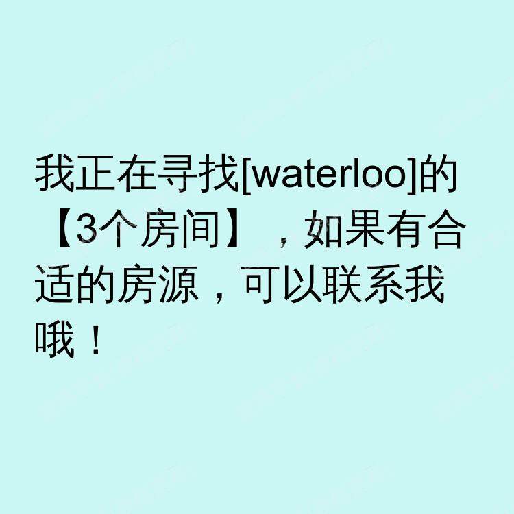 滑铁卢(安大略省)求租