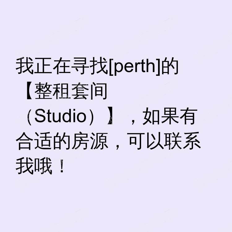 珀斯求租