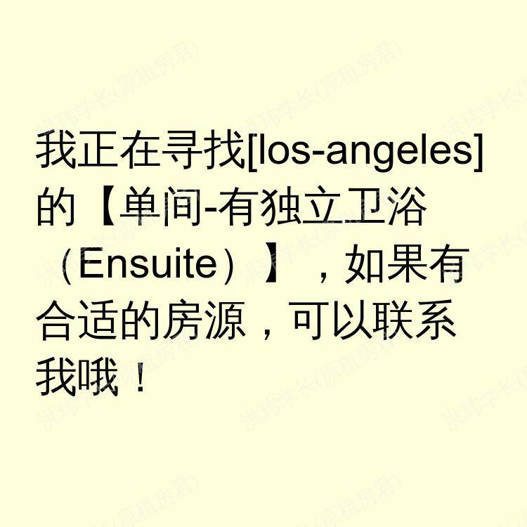 洛杉矶(加利福尼亚州)求租