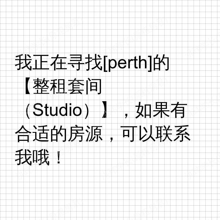 珀斯求租