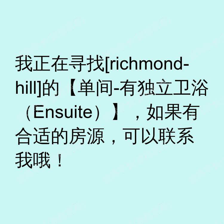 列治文山(安大略省)求租