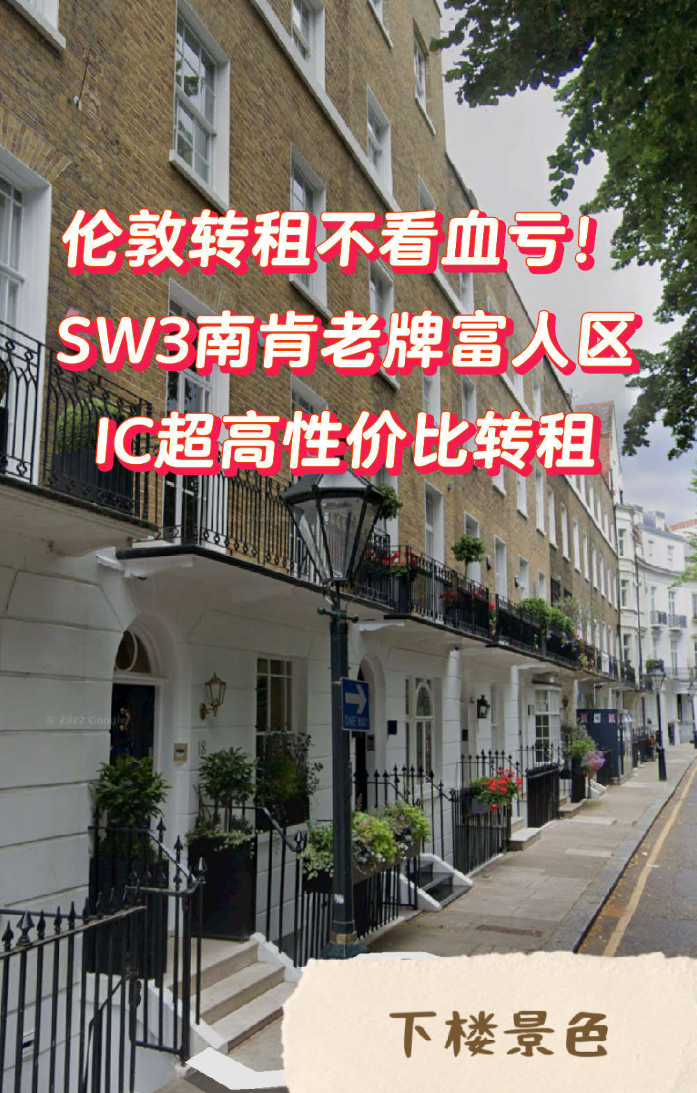 SW3老牌富人区公寓